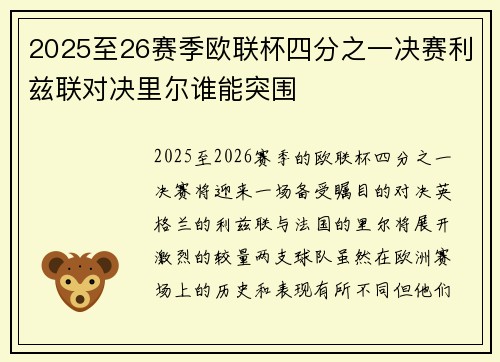 2025至26赛季欧联杯四分之一决赛利兹联对决里尔谁能突围