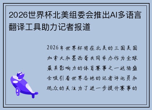 2026世界杯北美组委会推出AI多语言翻译工具助力记者报道