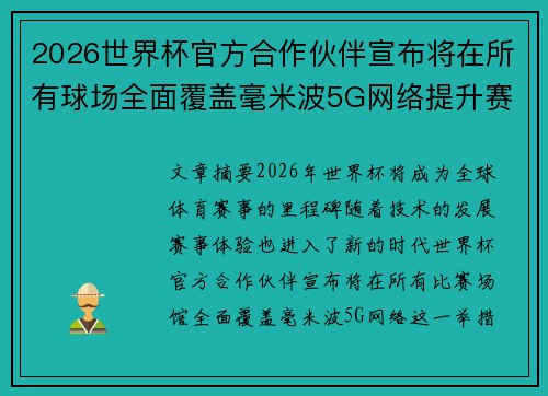 2026世界杯官方合作伙伴宣布将在所有球场全面覆盖毫米波5G网络提升赛事体验