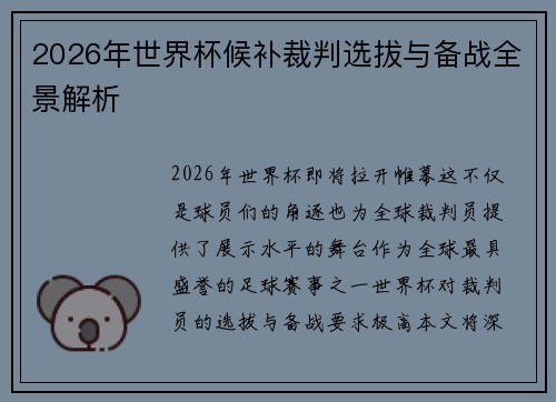 2026年世界杯候补裁判选拔与备战全景解析