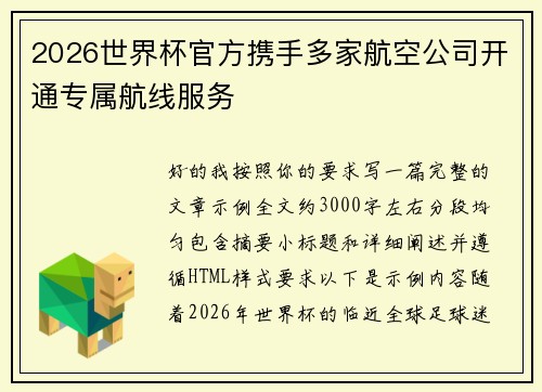 2026世界杯官方携手多家航空公司开通专属航线服务