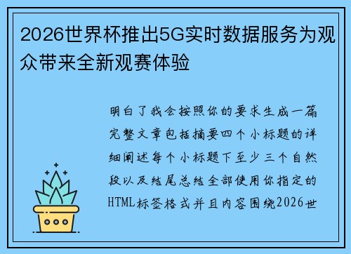 2026世界杯推出5G实时数据服务为观众带来全新观赛体验