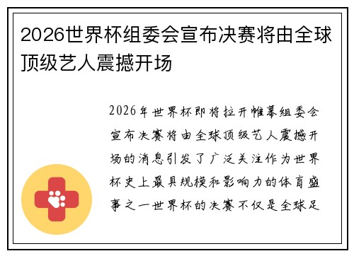 2026世界杯组委会宣布决赛将由全球顶级艺人震撼开场 2026世界杯组委会宣布决赛将由全球顶级艺人震撼开场
