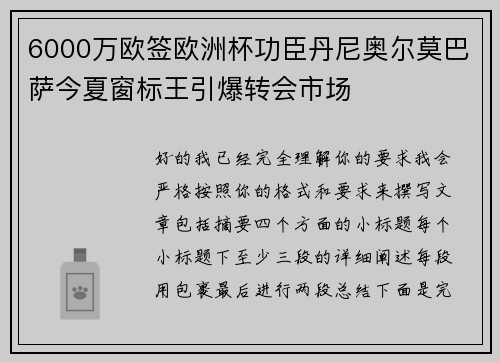 6000万欧签欧洲杯功臣丹尼奥尔莫巴萨今夏窗标王引爆转会市场