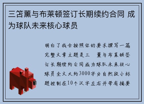 三笘薰与布莱顿签订长期续约合同 成为球队未来核心球员 三笘薰与布莱顿签订长期续约合同 成为球队未来核心球员