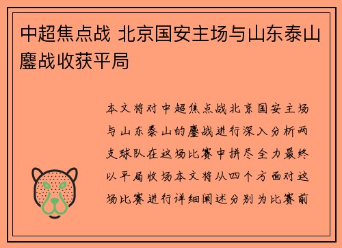 中超焦点战 北京国安主场与山东泰山鏖战收获平局 中超焦点战 北京国安主场与山东泰山鏖战收获平局