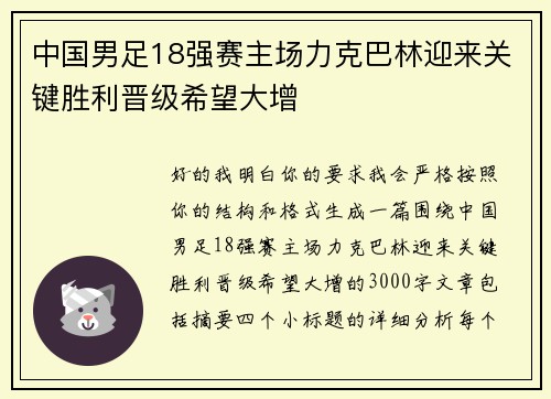 中国男足18强赛主场力克巴林迎来关键胜利晋级希望大增 中国男足18强赛主场力克巴林迎来关键胜利晋级希望大增