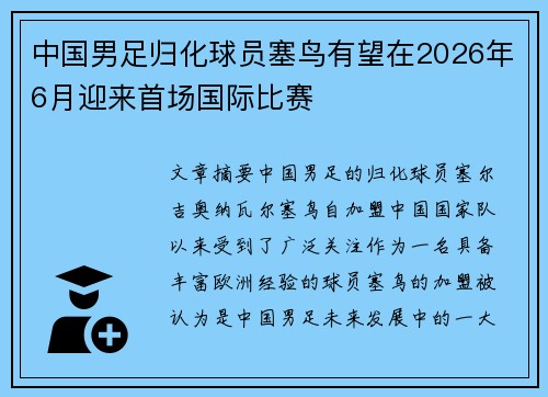 中国男足归化球员塞鸟有望在2026年6月迎来首场国际比赛 中国男足归化球员塞鸟有望在2026年6月迎来首场国际比赛