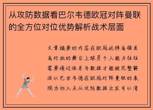 从攻防数据看巴尔韦德欧冠对阵曼联的全方位对位优势解析战术层面