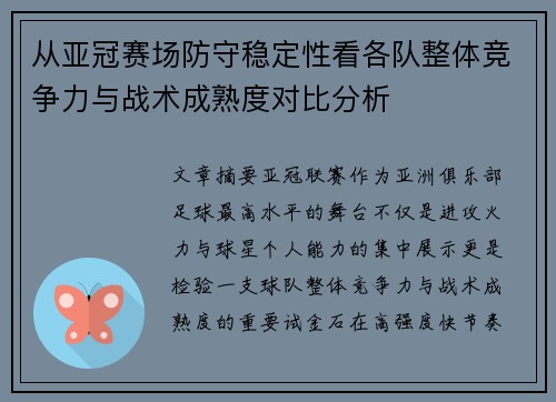 从亚冠赛场防守稳定性看各队整体竞争力与战术成熟度对比分析 从亚冠赛场防守稳定性看各队整体竞争力与战术成熟度对比分析