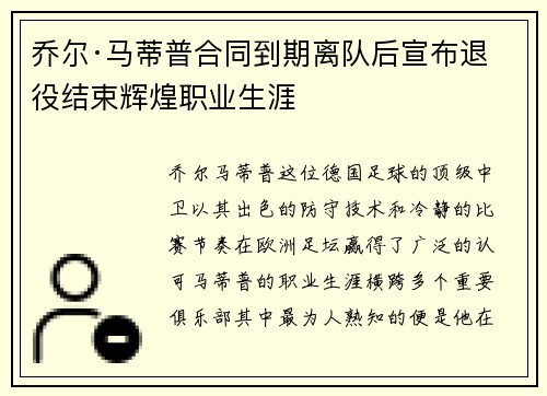乔尔·马蒂普合同到期离队后宣布退役结束辉煌职业生涯