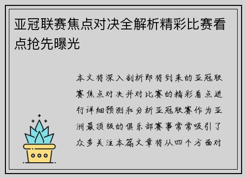 亚冠联赛焦点对决全解析精彩比赛看点抢先曝光