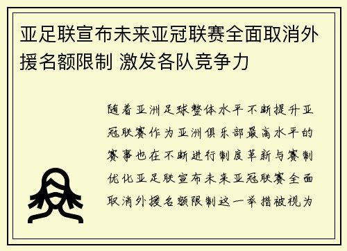 亚足联宣布未来亚冠联赛全面取消外援名额限制 激发各队竞争力 亚足联宣布未来亚冠联赛全面取消外援名额限制 激发各队竞争力