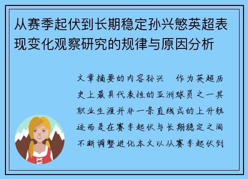 从赛季起伏到长期稳定孙兴慜英超表现变化观察研究的规律与原因分析