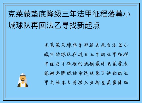 克莱蒙垫底降级三年法甲征程落幕小城球队再回法乙寻找新起点 克莱蒙垫底降级三年法甲征程落幕小城球队再回法乙寻找新起点