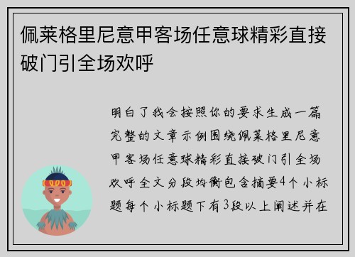 佩莱格里尼意甲客场任意球精彩直接破门引全场欢呼 佩莱格里尼意甲客场任意球精彩直接破门引全场欢呼