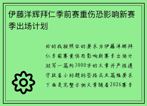 伊藤洋辉拜仁季前赛重伤恐影响新赛季出场计划 伊藤洋辉拜仁季前赛重伤恐影响新赛季出场计划