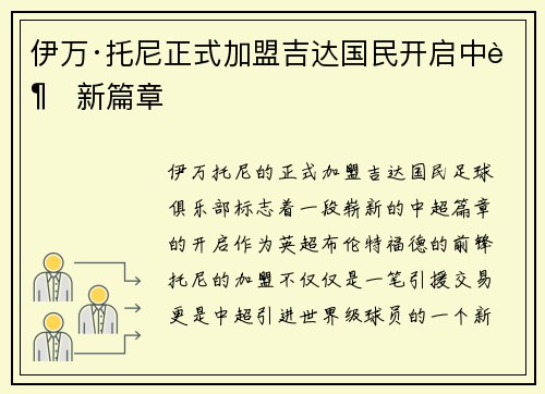 伊万·托尼正式加盟吉达国民开启中超新篇章 伊万·托尼正式加盟吉达国民开启中超新篇章