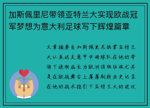 加斯佩里尼带领亚特兰大实现欧战冠军梦想为意大利足球写下辉煌篇章 加斯佩里尼带领亚特兰大实现欧战冠军梦想为意大利足球写下辉煌篇章