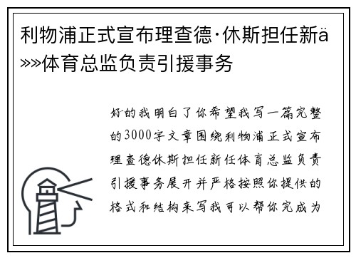 利物浦正式宣布理查德·休斯担任新任体育总监负责引援事务 利物浦正式宣布理查德·休斯担任新任体育总监负责引援事务