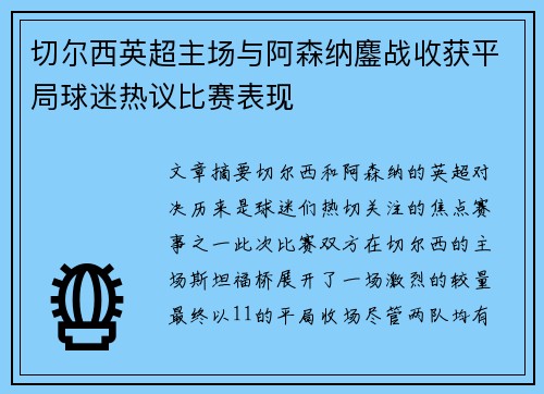 切尔西英超主场与阿森纳鏖战收获平局球迷热议比赛表现 切尔西英超主场与阿森纳鏖战收获平局球迷热议比赛表现