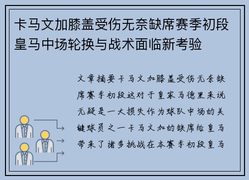 卡马文加膝盖受伤无奈缺席赛季初段皇马中场轮换与战术面临新考验 卡马文加膝盖受伤无奈缺席赛季初段皇马中场轮换与战术面临新考验
