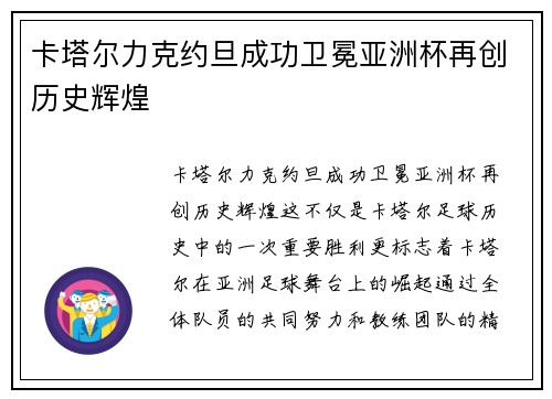卡塔尔力克约旦成功卫冕亚洲杯再创历史辉煌