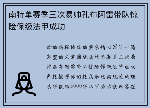 南特单赛季三次易帅孔布阿雷带队惊险保级法甲成功