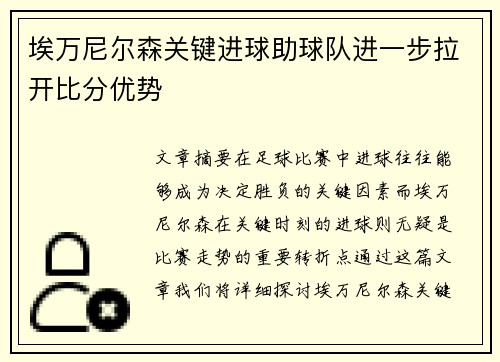 埃万尼尔森关键进球助球队进一步拉开比分优势 埃万尼尔森关键进球助球队进一步拉开比分优势