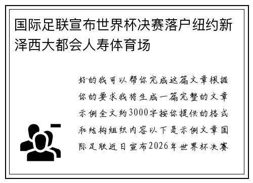 国际足联宣布世界杯决赛落户纽约新泽西大都会人寿体育场 国际足联宣布世界杯决赛落户纽约新泽西大都会人寿体育场