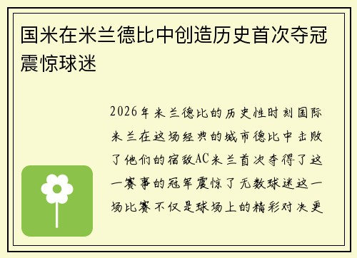 国米在米兰德比中创造历史首次夺冠震惊球迷 国米在米兰德比中创造历史首次夺冠震惊球迷