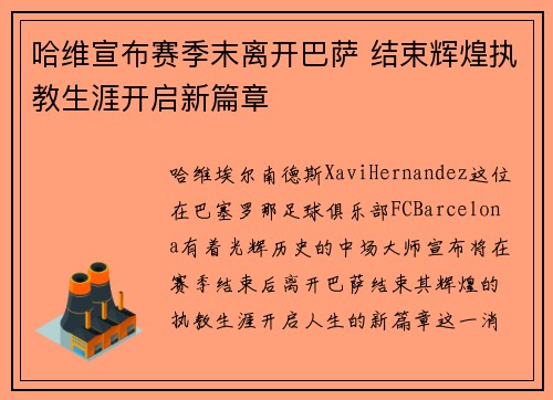 哈维宣布赛季末离开巴萨 结束辉煌执教生涯开启新篇章 哈维宣布赛季末离开巴萨 结束辉煌执教生涯开启新篇章