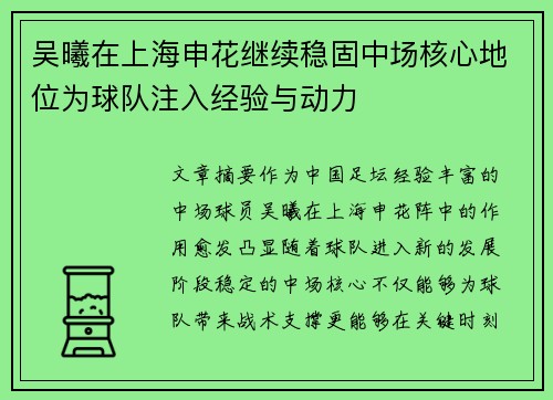 吴曦在上海申花继续稳固中场核心地位为球队注入经验与动力 吴曦在上海申花继续稳固中场核心地位为球队注入经验与动力