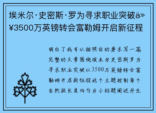 埃米尔·史密斯·罗为寻求职业突破以3500万英镑转会富勒姆开启新征程
