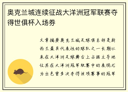 奥克兰城连续征战大洋洲冠军联赛夺得世俱杯入场券