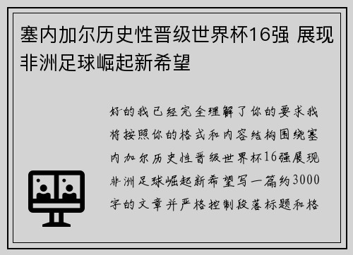 塞内加尔历史性晋级世界杯16强 展现非洲足球崛起新希望 塞内加尔历史性晋级世界杯16强 展现非洲足球崛起新希望