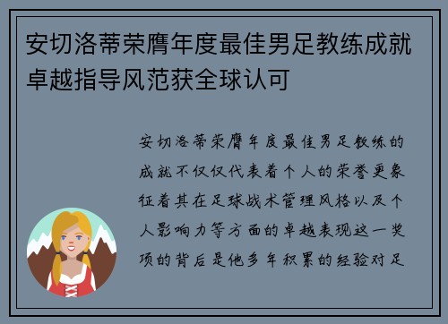 安切洛蒂荣膺年度最佳男足教练成就卓越指导风范获全球认可