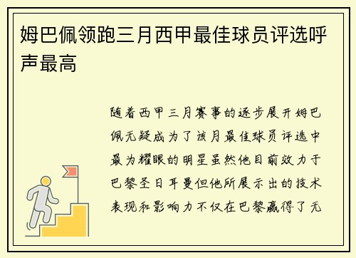 姆巴佩领跑三月西甲最佳球员评选呼声最高