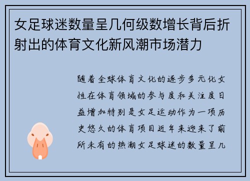 女足球迷数量呈几何级数增长背后折射出的体育文化新风潮市场潜力