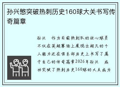 孙兴慜突破热刺历史160球大关书写传奇篇章