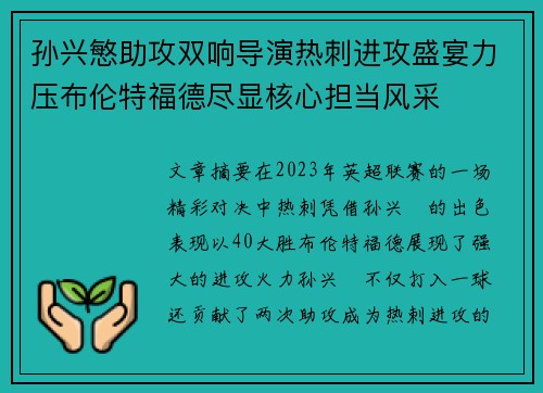 孙兴慜助攻双响导演热刺进攻盛宴力压布伦特福德尽显核心担当风采