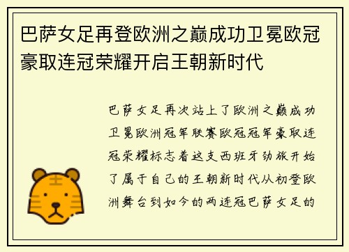 巴萨女足再登欧洲之巅成功卫冕欧冠豪取连冠荣耀开启王朝新时代 巴萨女足再登欧洲之巅成功卫冕欧冠豪取连冠荣耀开启王朝新时代