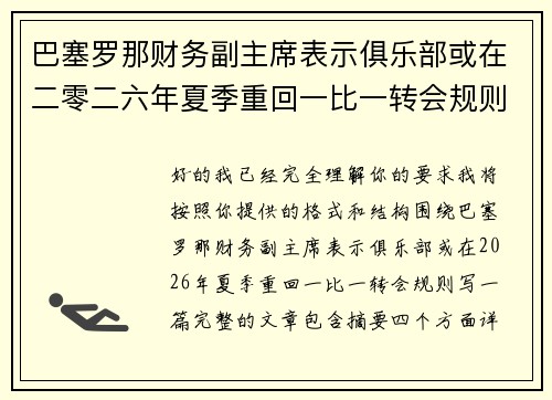 巴塞罗那财务副主席表示俱乐部或在二零二六年夏季重回一比一转会规则 巴塞罗那财务副主席表示俱乐部或在二零二六年夏季重回一比一转会规则