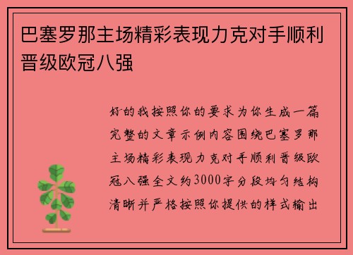 巴塞罗那主场精彩表现力克对手顺利晋级欧冠八强 巴塞罗那主场精彩表现力克对手顺利晋级欧冠八强