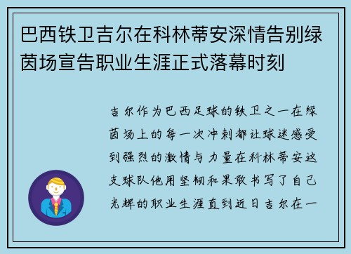 巴西铁卫吉尔在科林蒂安深情告别绿茵场宣告职业生涯正式落幕时刻 巴西铁卫吉尔在科林蒂安深情告别绿茵场宣告职业生涯正式落幕时刻