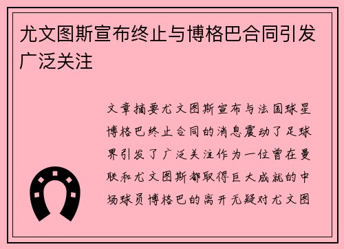 尤文图斯宣布终止与博格巴合同引发广泛关注 尤文图斯宣布终止与博格巴合同引发广泛关注