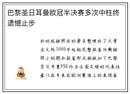 巴黎圣日耳曼欧冠半决赛多次中柱终遗憾止步 巴黎圣日耳曼欧冠半决赛多次中柱终遗憾止步