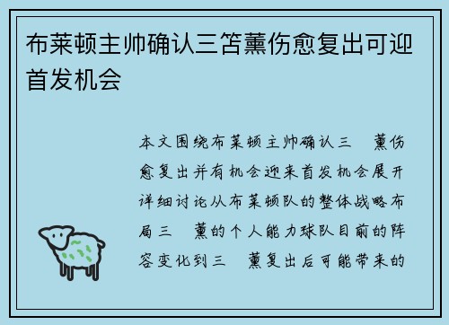 布莱顿主帅确认三笘薰伤愈复出可迎首发机会 布莱顿主帅确认三笘薰伤愈复出可迎首发机会