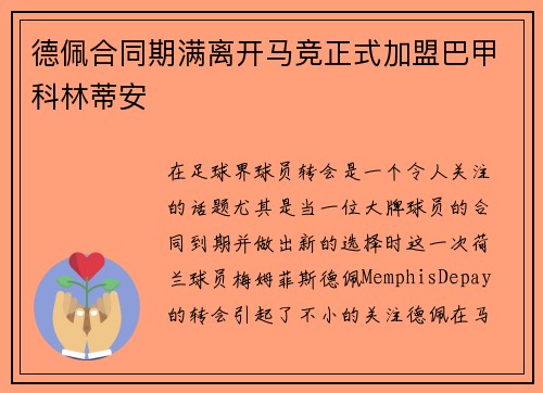 德佩合同期满离开马竞正式加盟巴甲科林蒂安 德佩合同期满离开马竞正式加盟巴甲科林蒂安