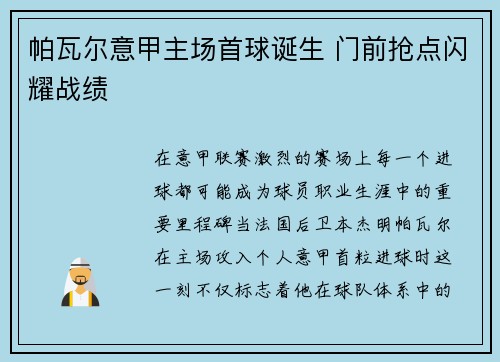 帕瓦尔意甲主场首球诞生 门前抢点闪耀战绩 帕瓦尔意甲主场首球诞生 门前抢点闪耀战绩
